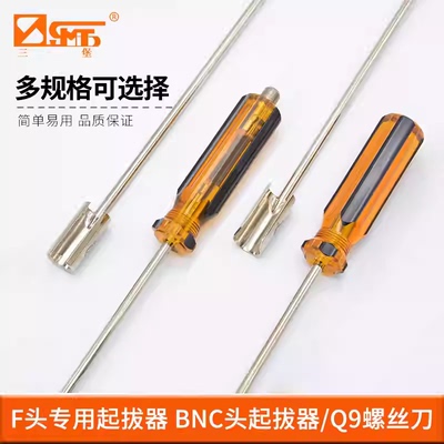 三堡 BNC起子监控头起子视频起拔器Q9头改锥螺丝刀视频矩阵起拔器