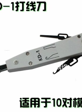 KD-1科龙模块打线刀 110模块打线器电信打线钳模块打线工具卡线刀