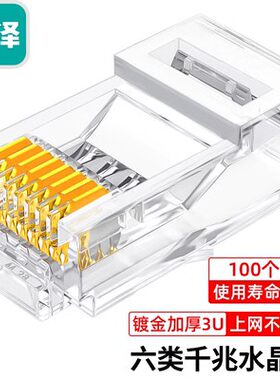 山泽六类网络水晶头 WL-6100/WL-6050/SJ-6030/SJ-6100/FK-6100