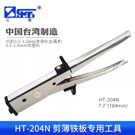 三堡 中国台湾产HT-204N 剪薄铁板专用工具 剪铁板钳02