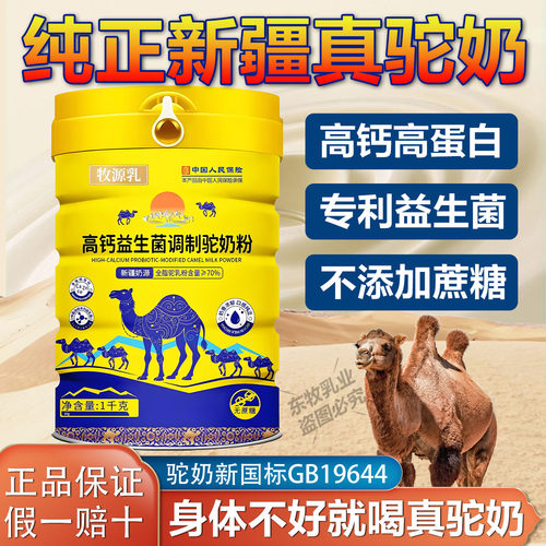 牧源乳中老年成人新疆高钙驼奶粉