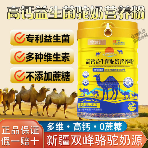 高钙益生菌新疆骆驼奶营养粉无糖