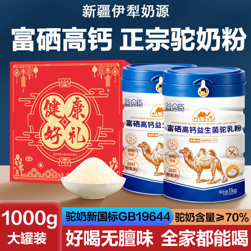 新疆骆驼奶粉提高免疫力调节肠胃