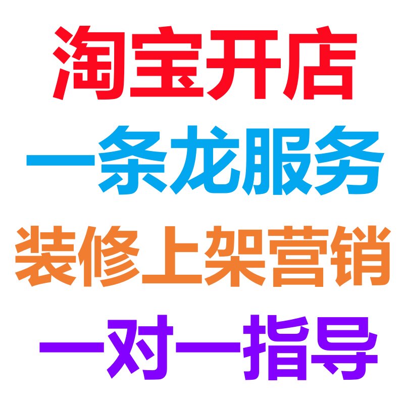 淘宝我要开店入口一条龙服务手机注册免费天猫拼多多店铺新手咨询