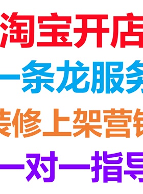 淘宝我要开店入口一条龙服务手机注册免费天猫拼多多店铺新手咨询