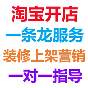 淘宝我要开店入口一条龙服务手机注册免费天猫拼多多店铺新手咨询