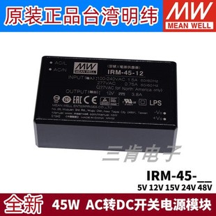 直插型45W 5V12V15V24V48V 台湾明纬IRM AC转DC开关电源模块