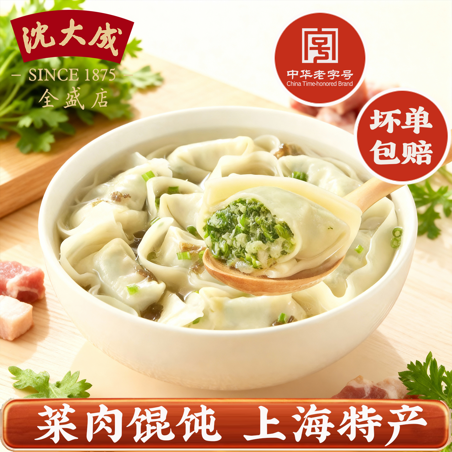沈大成荠菜猪肉云吞300g/袋速冻包装上海特产中华老字号