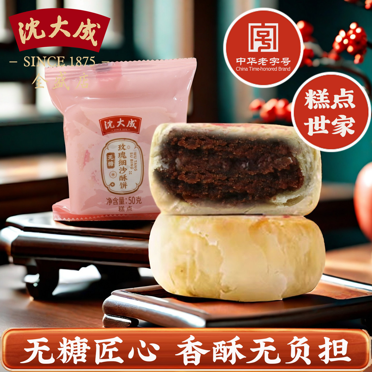 沈大成苏式无蔗糖酥饼上等五仁玫瑰细沙糕点点心零食特产