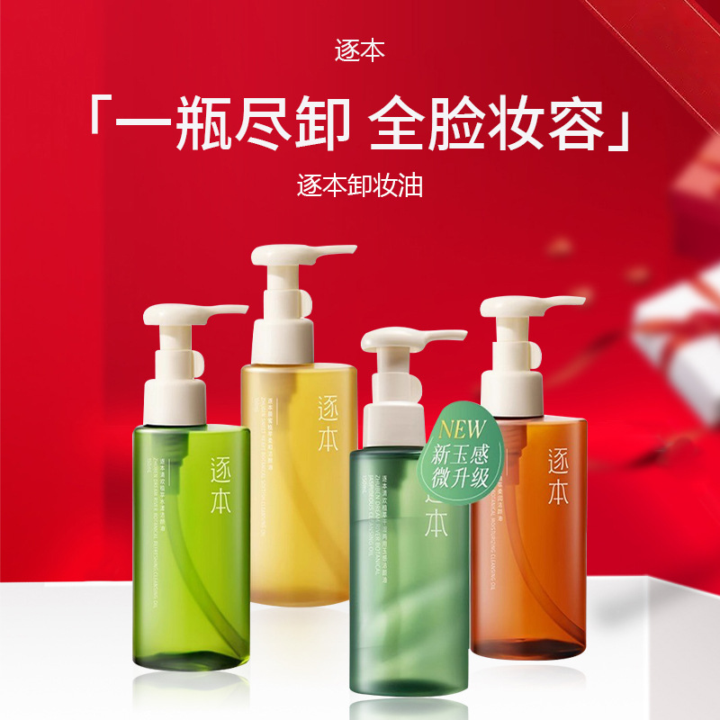 逐本清欢清爽植物卸妆油