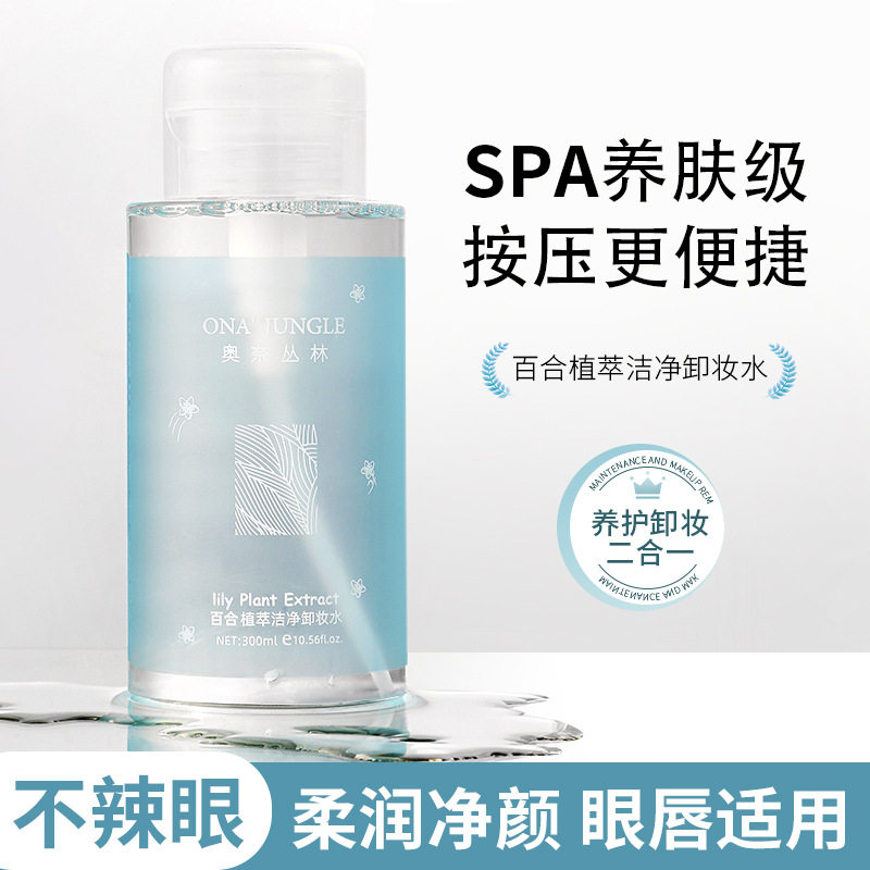 按压卸妆水保湿补水清洁毛孔