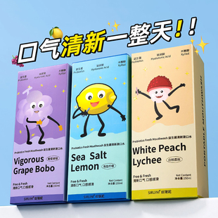 丝瑞妮便携益生菌漱口水一次性旅行装果味漱口液清新留香15支