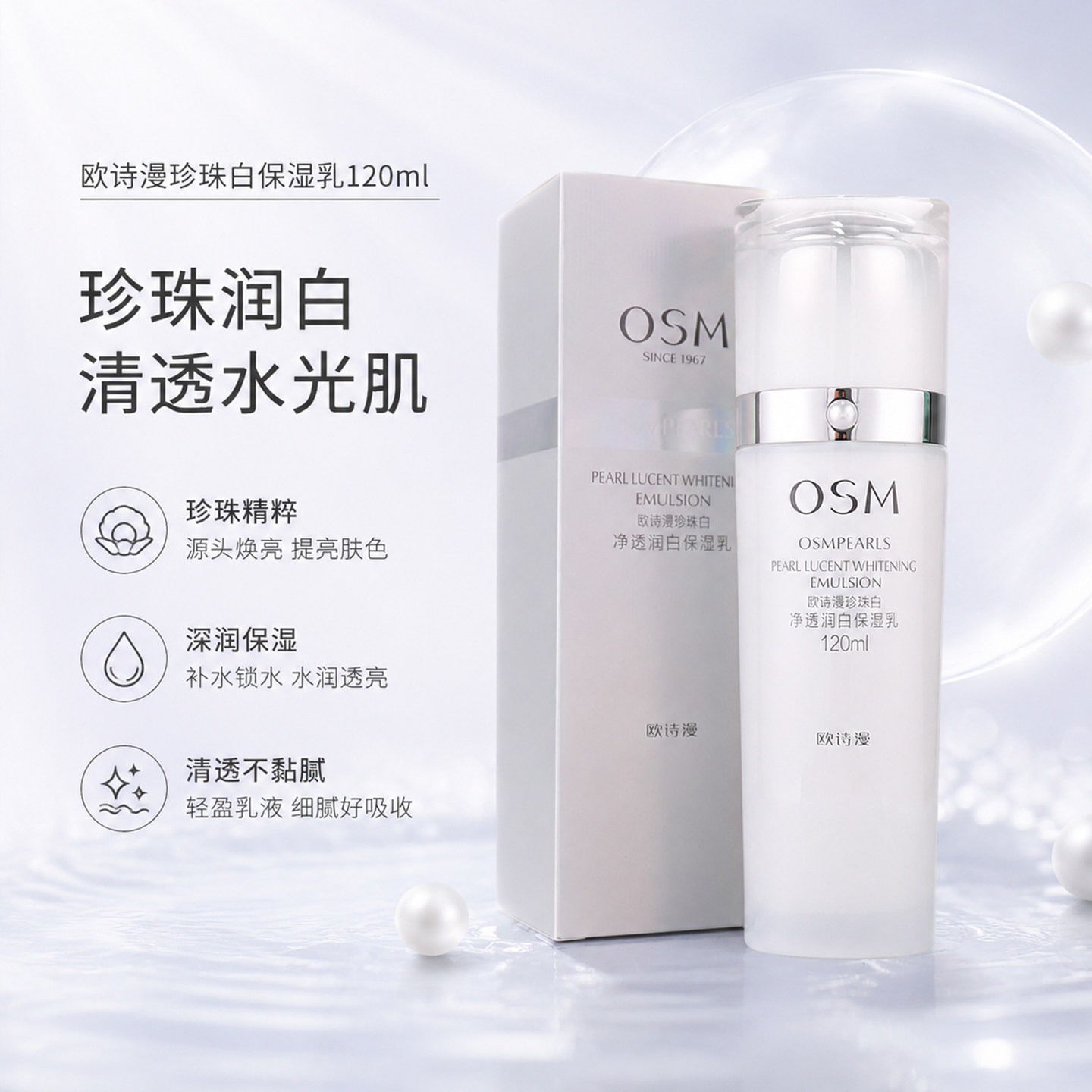 欧诗漫乳液珍珠白补水保湿美白提亮肤色淡斑滋润面霜正品女 120ml