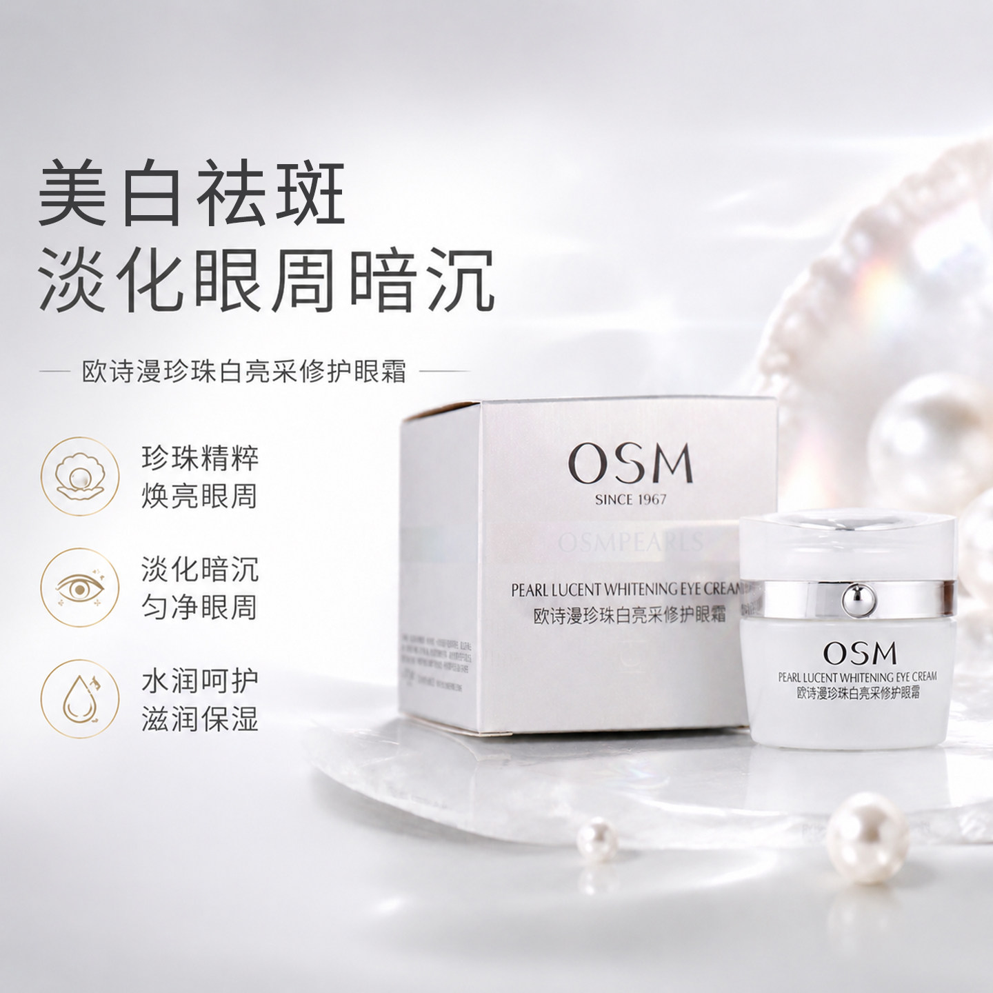 欧诗漫珍珠白亮采眼霜眼部精华美白淡斑提亮眼周保湿护肤品化妆品