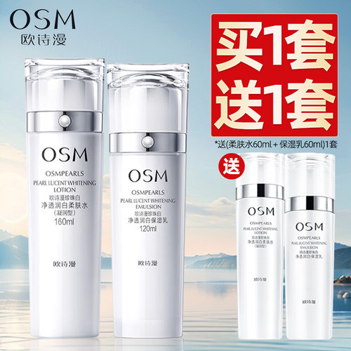 欧诗漫美白淡斑水乳保湿礼盒旗舰