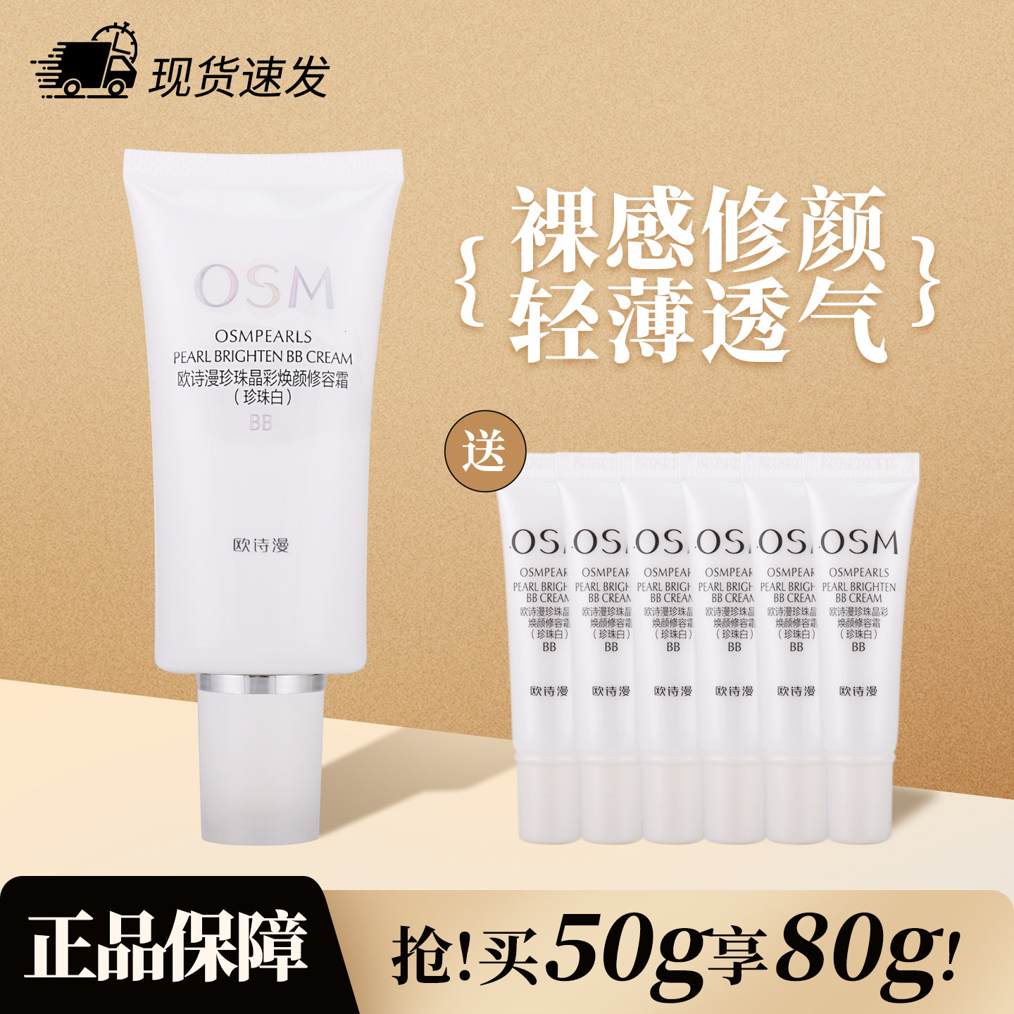 欧诗漫bb霜正品珍珠白粉底液补水保湿遮瑕强隔离持久美白均匀肤色
