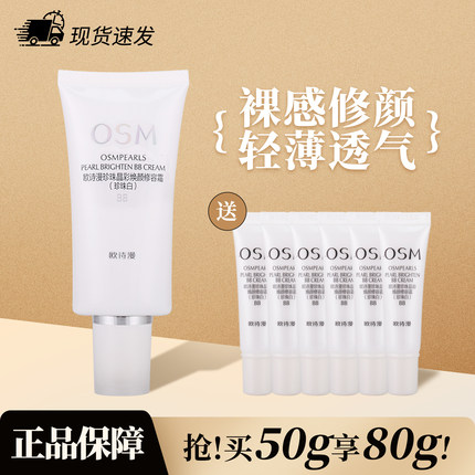 欧诗漫bb霜正品珍珠白粉底液补水保湿遮瑕强隔离持久美白均匀肤色