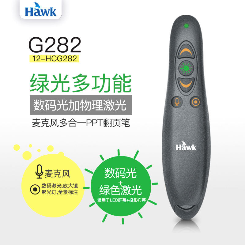 Hawk浩客G282多功能翻页笔带麦克风led数码激光笔带话筒教师用