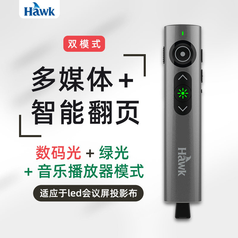 Hawk/浩客G900多媒体遥控笔ppt翻页笔激光笔教师用多功能演讲笔