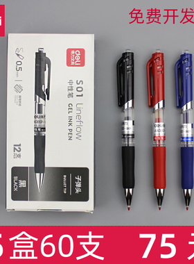 得力S01按动中性笔0.5mm黑色水笔子弹头签字笔考试笔红蓝办公用品