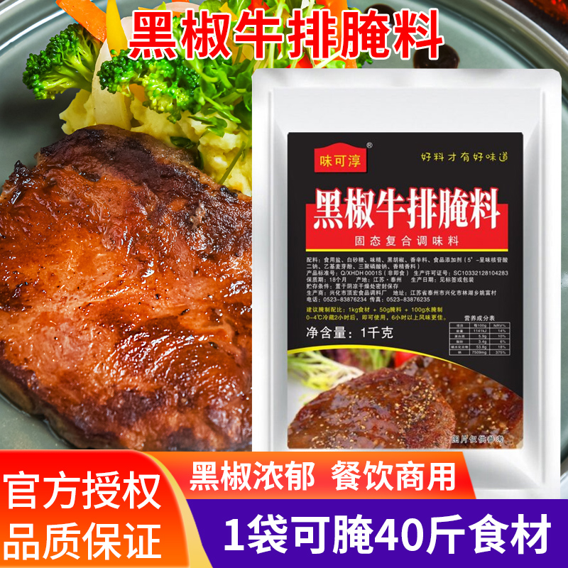 味可淳黑椒牛排腌料1kg 黑胡椒烤牛肉奥尔良烤翅腌制烧烤调料商用 粮油调味/速食/干货/烘焙 烧烤调料/腌料 原图主图