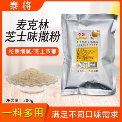 泰将麦克林芝士味撒粉500g韩式炸鸡芝士粉撒料卷卷薯条撒料商用