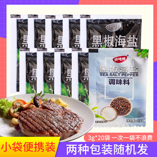 好吃咔黑椒海盐调味料3g20袋组合