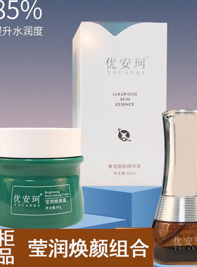 专柜正品优安珂莹润焕颜霜奢宠靓肤精华液面膜祛黄保湿提亮肤色