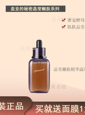 韩国盖亚的秘密晶莹嫩肤精华露酵母肌源修护B3补水保湿提亮正品