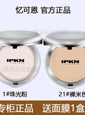 韩国忆可恩IPKN粉饼芳香定妆粉持久控油防水遮瑕干皮油皮散粉干粉