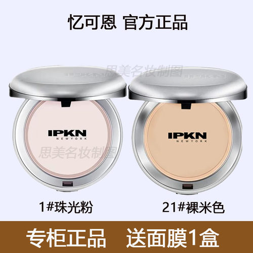 韩国忆可恩IPKN粉饼芳香定妆粉持久控油防水遮瑕干皮油皮散粉干粉