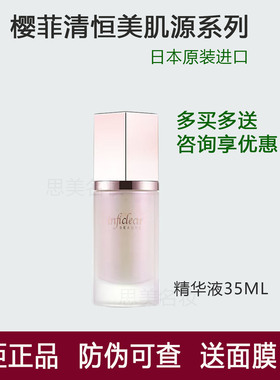 日本进口樱菲清恒美肌源精华液35ml补水保湿修护滋润紧致官方正品