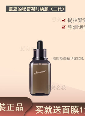 韩国盖亚的秘密凝时焕颜精华露紧致抗皱保湿补水滋润嫩白专柜正品