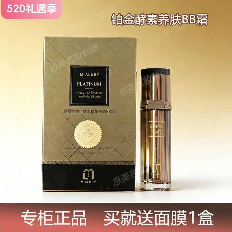 正品韩国MALUBY玛露碧奢宠铂金BB亮白霜保湿提亮隔离持久遮瑕bb霜