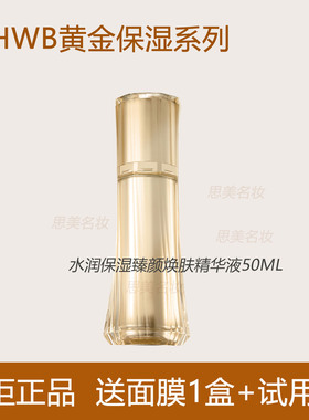 HWB水润保湿臻颜焕肤精华液50ml补水保湿维稳修细腻肌肤专柜正品