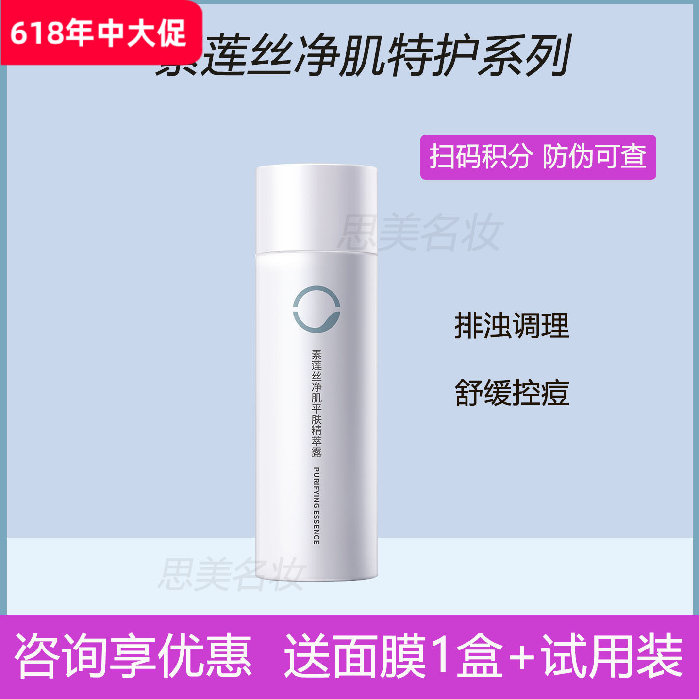 素莲丝净肌平肤精萃露清爽舒炎平衡水油控痘细致毛孔100ml正品