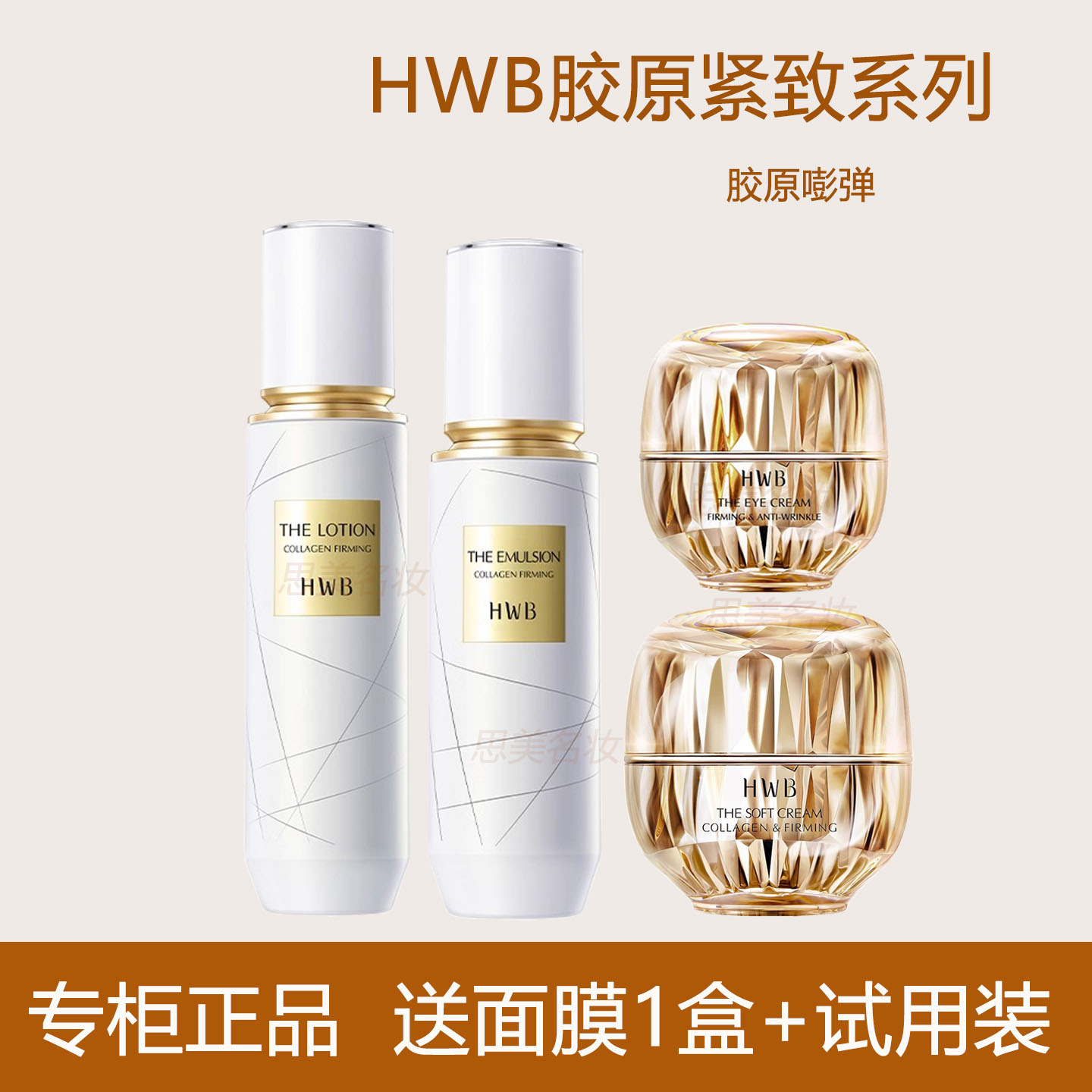 HWB胶原蛋白紧致焕颜柔肤水精华乳面霜紧致抗皱眼霜保湿弹润肌肤