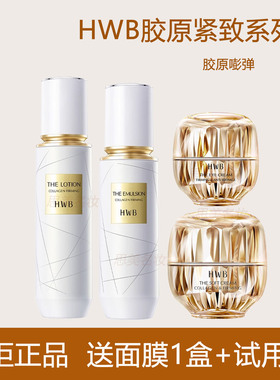 HWB胶原蛋白紧致焕颜柔肤水精华乳面霜紧致抗皱眼霜保湿弹润肌肤