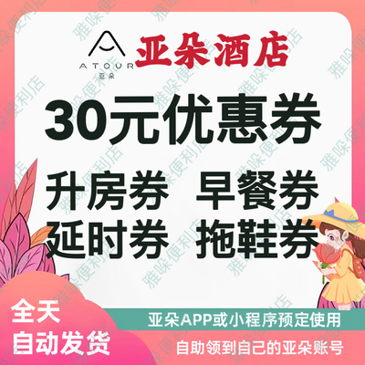 亚朵酒店优惠券亚朵升房券早餐券拖鞋券延时券礼遇券不限新老用户