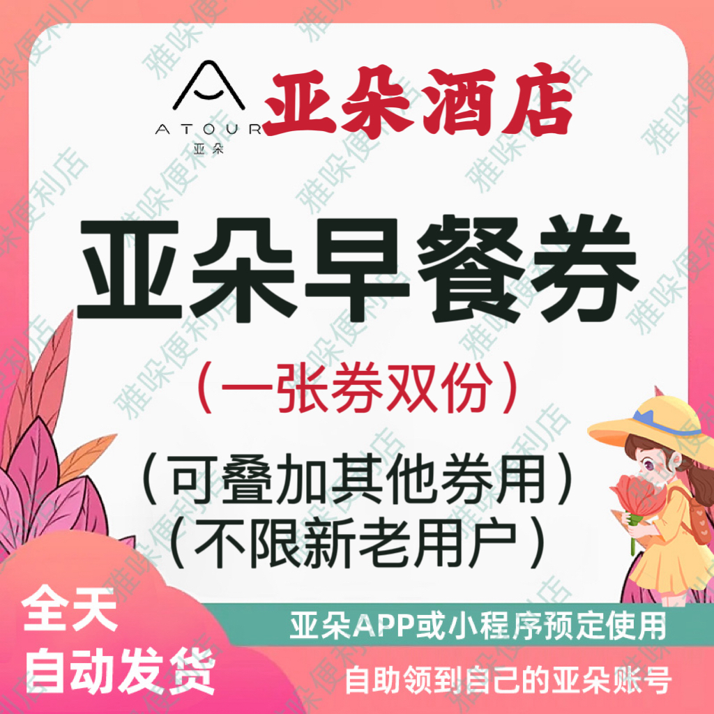 亚朵酒店早餐券亚朵元气双人早餐券优惠券非亚朵升房券