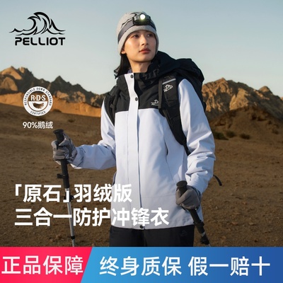 【原石|羽绒版】伯希和户外冲锋衣女三合一鹅绒内胆防水登山服男
