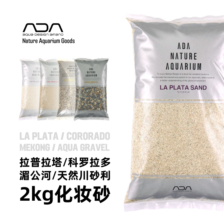 ADA化妆砂拉普拉塔/科罗拉多/川沙粒/湄公河砂 2kg 发圆通 宠物/宠物食品及用品 造景/装饰 原图主图