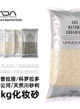 ADA化妆砂拉普拉塔/科罗拉多/川沙粒/湄公河砂 2kg 发圆通