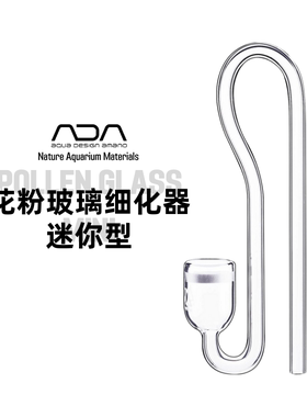 ADA花粉玻璃细化器迷你型挂钩型简洁效果好手工打造避免软管弯折