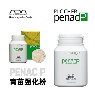 ADA 育苗强化粉PenacP底床添加剂微量元素椒草皇冠草强化生根发芽