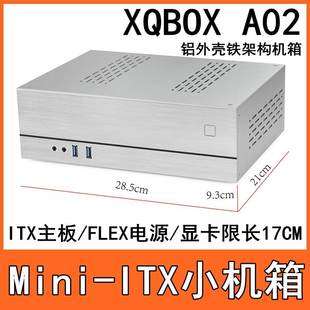 HTPC小机箱 XQBOX 铝壳迷你小机箱mini A02 ITX桌面卧式 电脑机箱