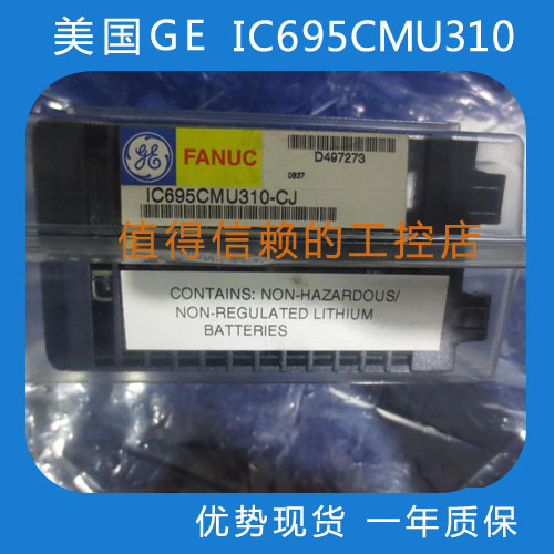 美国 GE IC695CMU310优势现货顺丰包邮欢迎询价