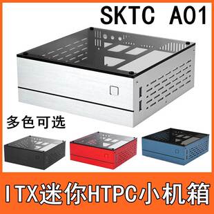 NAS小机箱 SKTC 迷你工控小机箱 A01卧式 mini itx桌面HTPC小机箱