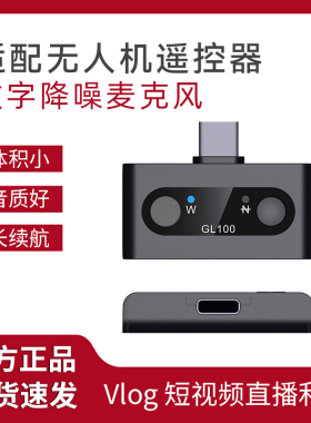 无人机直播GL100 RC遥控器直插型数字迷你收音降噪麦克风