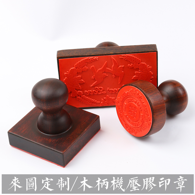 复古印章木柄机压胶diy印章橡皮木头印章皇帝大印来图订制大印章